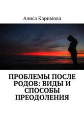 Алиса Каримова - Проблемы после родов - виды и способы преодоления