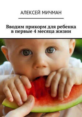 Алексей Мичман Вводим прикорм для ребенка в первые 4 месяца жизни