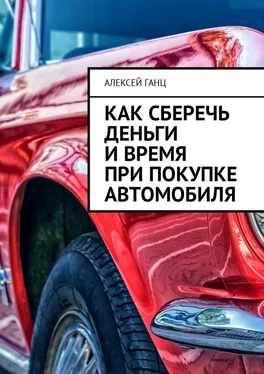 Алексей Ганц Как сберечь деньги и время при покупке автомобиля обложка книги