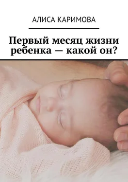 Алиса Каримова Первый месяц жизни ребенка – какой он? обложка книги