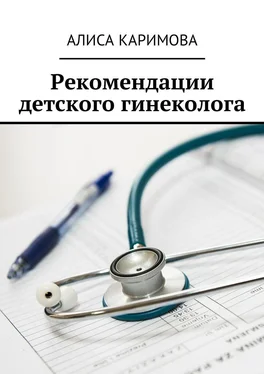 Алиса Каримова Рекомендации детского гинеколога обложка книги