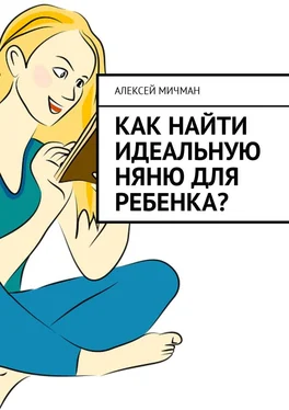 Алексей Мичман Как найти идеальную няню для ребенка? обложка книги