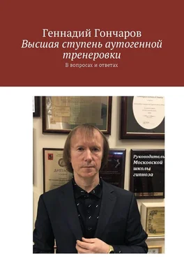 Геннадий Гончаров Высшая ступень аутогенной тренеровки. В вопросах и ответах обложка книги