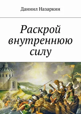 Даниил Назаркин Раскрой внутреннюю силу. Бронебойные системы личностных изменений обложка книги