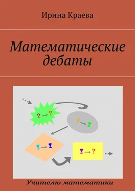 Ирина Краева Математические дебаты