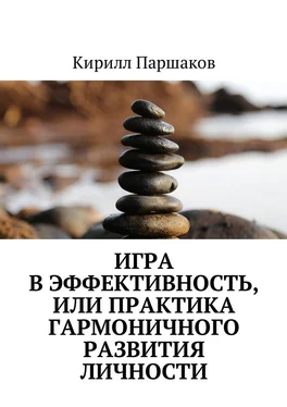 Кирилл Паршаков Игра в эффективность, или Практика гармоничного развития личности обложка книги