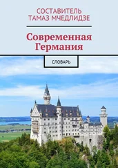Тамаз Мчедлидзе - Современная Германия. Словарь
