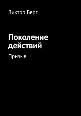 Виктор Берг Поколение действий. Призыв обложка книги