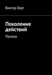 Виктор Берг - Поколение действий. Призыв