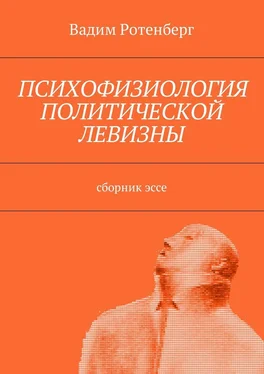 Вадим Ротенберг Психофизиология политической левизны. Сборник эссе обложка книги