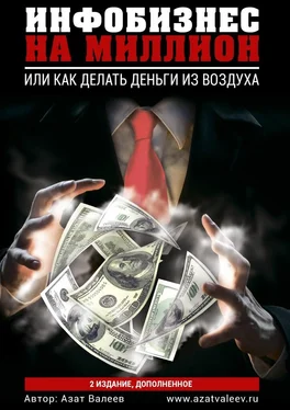 Азат Валеев Инфобизнес на миллион. Или как делать деньги из воздуха обложка книги