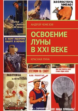 Андрей Чемезов Освоение Луны в XXI веке. Красная Луна обложка книги