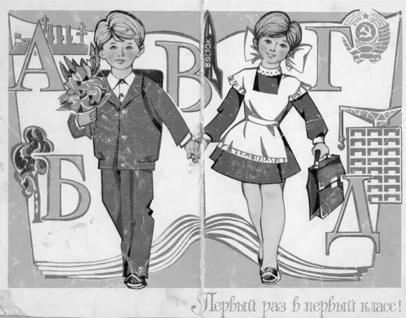 Глава 2 Первый класс 19781979 гг 1 сентября Наступило утро 1 сентября - фото 3