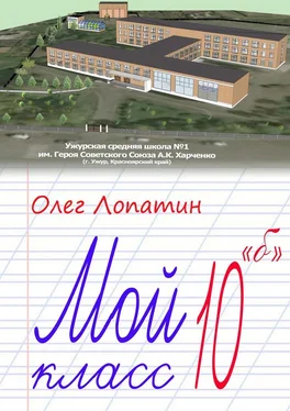 Олег Лопатин Мой класс 10 «б» обложка книги