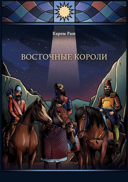 Карем Раш Восточные Короли обложка книги