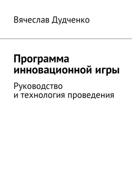 Вячеслав Дудченко Программа инновационной игры. Руководство и технология проведения обложка книги