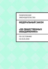 Григорий Белонучкин - Федеральный закон «Об общественных объединениях». По состоянию на 01.01.2018