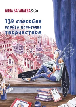 Анна Баганаева & Co 130 способов пройти испытание творчеством обложка книги