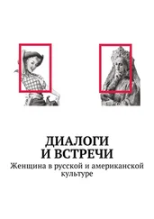 Елена Юшкова - Диалоги и встречи - Женщина в русской и американской культуре. Сборник статей, материалов конференции