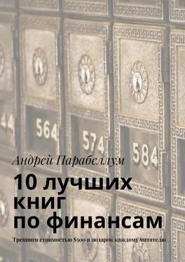 Андрей Парабеллум 10 лучших книг по финансам. Тренинги стоимостью $500 в подарок каждому читателю обложка книги