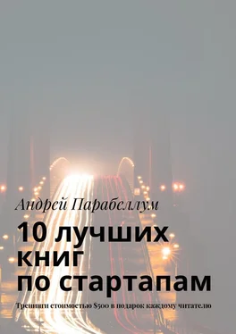 Андрей Парабеллум 10 лучших книг по стартапам. Тренинги стоимостью $500 в подарок каждому читателю обложка книги