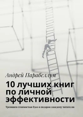 Андрей Парабеллум 10 лучших книг по личной эффективности. Тренинги стоимостью $500 в подарок каждому читателю обложка книги