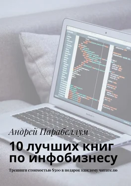 Андрей Парабеллум 10 лучших книг по инфобизнесу. Тренинги стоимостью $500 в подарок каждому читателю обложка книги