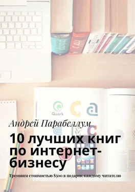 Андрей Парабеллум 10 лучших книг по интернет-бизнесу. Тренинги стоимостью $500 в подарок каждому читателю обложка книги