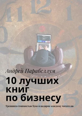 Андрей Парабеллум 10 лучших книг по бизнесу. Тренинги стоимостью $500 в подарок каждому читателю обложка книги