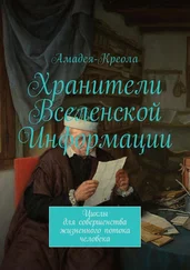 Амадея-Креола - Хранители Вселенской Информации. Циклы для совершенства жизненного потока человека