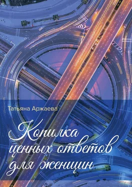 Татьяна Аржаева Копилка ценных ответов для женщин обложка книги