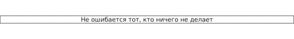 Неуверенные в себе люди думают примерно так С самого начала стоило понять - фото 5