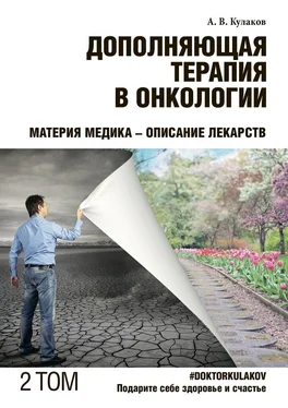 Андрей Кулаков Дополняющая терапия в онкологии. ТОМ 2. Материя медика – Описание лекарств обложка книги