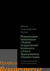 Данила Петров - Международные Коммуникации с Позиций Государственной Безопасности в Аспекте Правоприменения и Научного Знания. Исторический Контекст и Системный Подход
