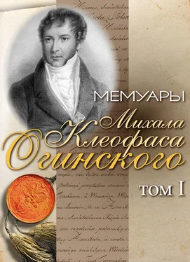 Михал Огинский Мемуары Михала Клеофаса Огинского. Том 1 обложка книги