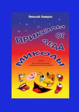 Николай Ливерко Приколы от деда Миколы. Книга 3. Для детей дошкольного и младшего школьного возраста обложка книги