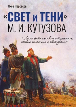 Яков Нерсесов «СВЕТ и ТЕНИ» М. И. Кутузова. Часть I обложка книги