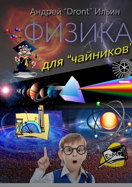 Андрей Ильин Физика для «чайников». Несерьезное пособие обложка книги