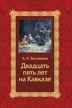 Арнольд Зиссерман Двадцать пять лет на Кавказе (1842–1867) обложка книги