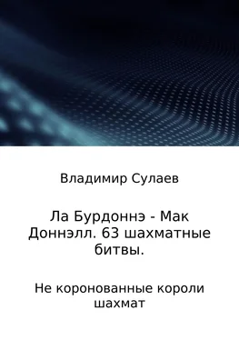 Владимир Сулаев Ла Бурдоннэ – Мак Доннэлл. 63 шахматные битвы обложка книги