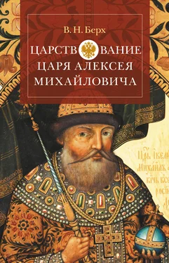 Василий Берх Царствование царя Алексея Михайловича обложка книги