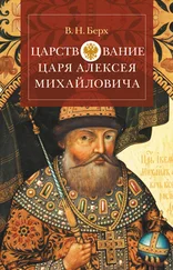 Василий Берх - Царствование царя Алексея Михайловича