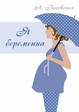 Лилия Возовская Я беременна