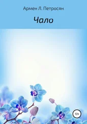 Армен Петросян - Чало
