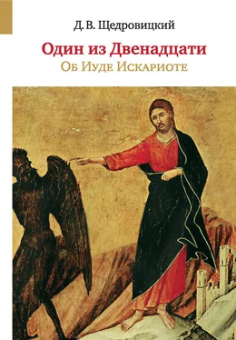 Дмитрий Щедровицкий Один из Двенадцати. Об Иуде Искариоте обложка книги