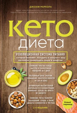 Джозеф Меркола Кето-диета обложка книги