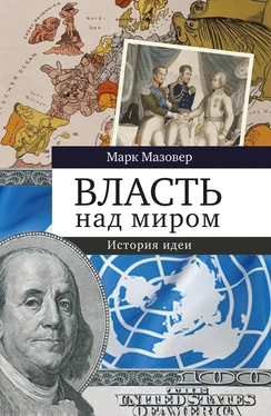 Марк Мазовер Власть над миром. История идеи обложка книги