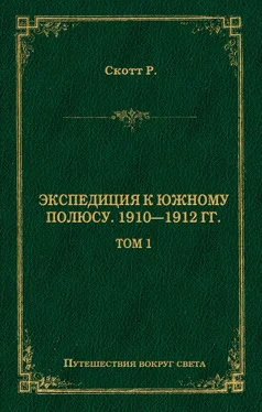 Роберт Фалкон Скотт Экспедиция к Южному полюсу. 1910–1912 гг. Том 1 обложка книги