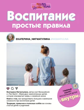 Екатерина Нигматулина Воспитание. Простые правила обложка книги