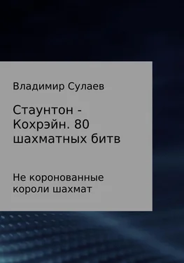 Владимир Сулаев Стаунтон – Кохрэйн. 80 партий обложка книги